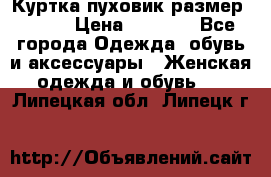 Куртка пуховик размер 44-46 › Цена ­ 3 000 - Все города Одежда, обувь и аксессуары » Женская одежда и обувь   . Липецкая обл.,Липецк г.